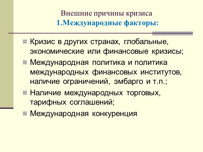 Внешние причины кризиса  1.Международные факторы:  Кризис в других странах, глобальные, экономические или